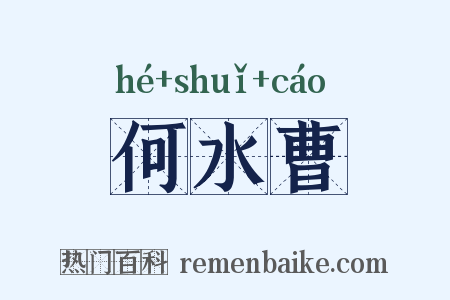 何水曹是什么意思的图片